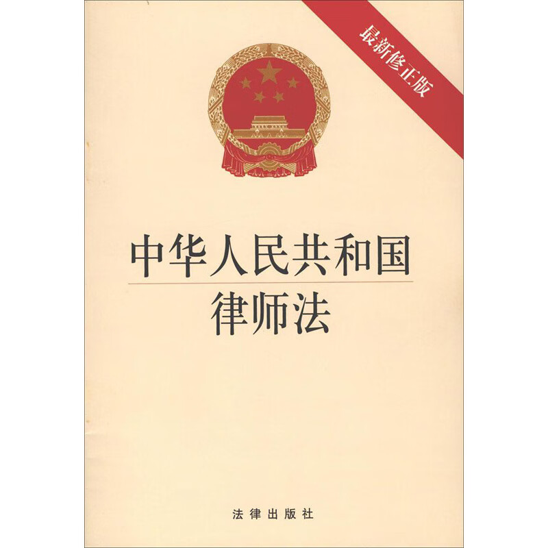 中华人民共和国律师法:最新修正版(近期新修正版)