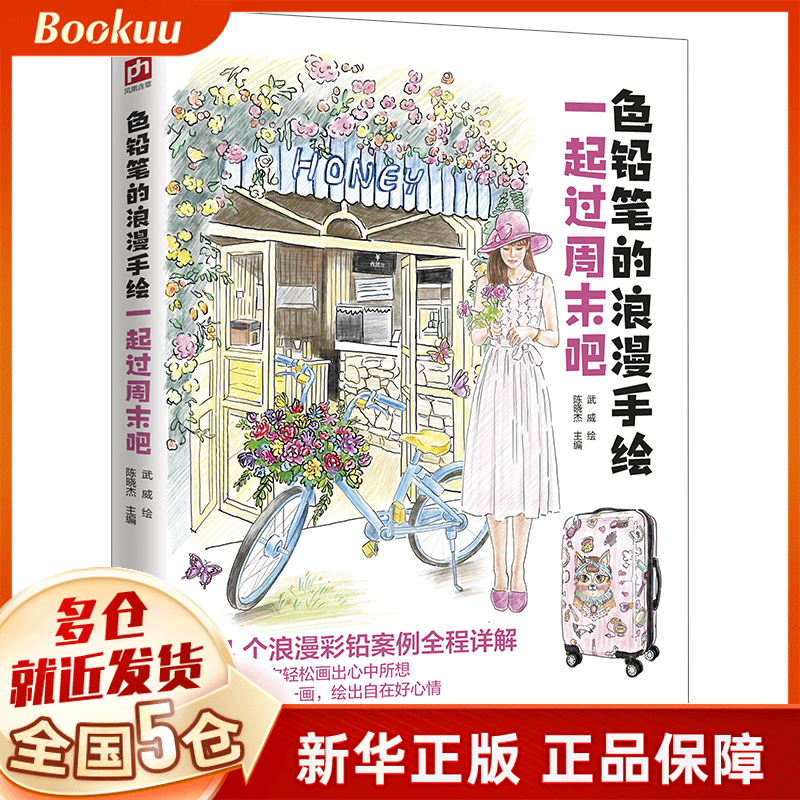 一起过周末吧/色铅笔的浪漫手绘