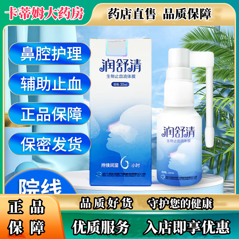 润舒清生物止血流体膜30ml 干燥出血受损修复鼻腔过敏喷剂 鼻腔护 B 1盒装