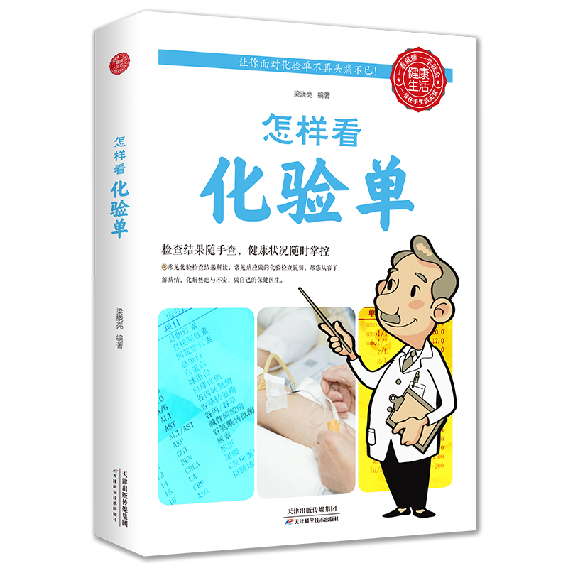 怎样看化验单体检报告单分析解读书怎样看懂化验单健康自我检查用书 项目指标临床医学解答释