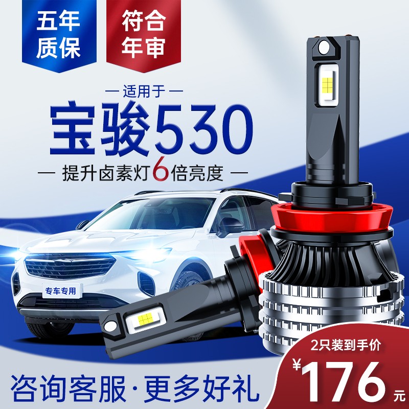 led前大灯改装超亮强聚光远近光一体雾灯汽车灯泡 【宝骏530】远近