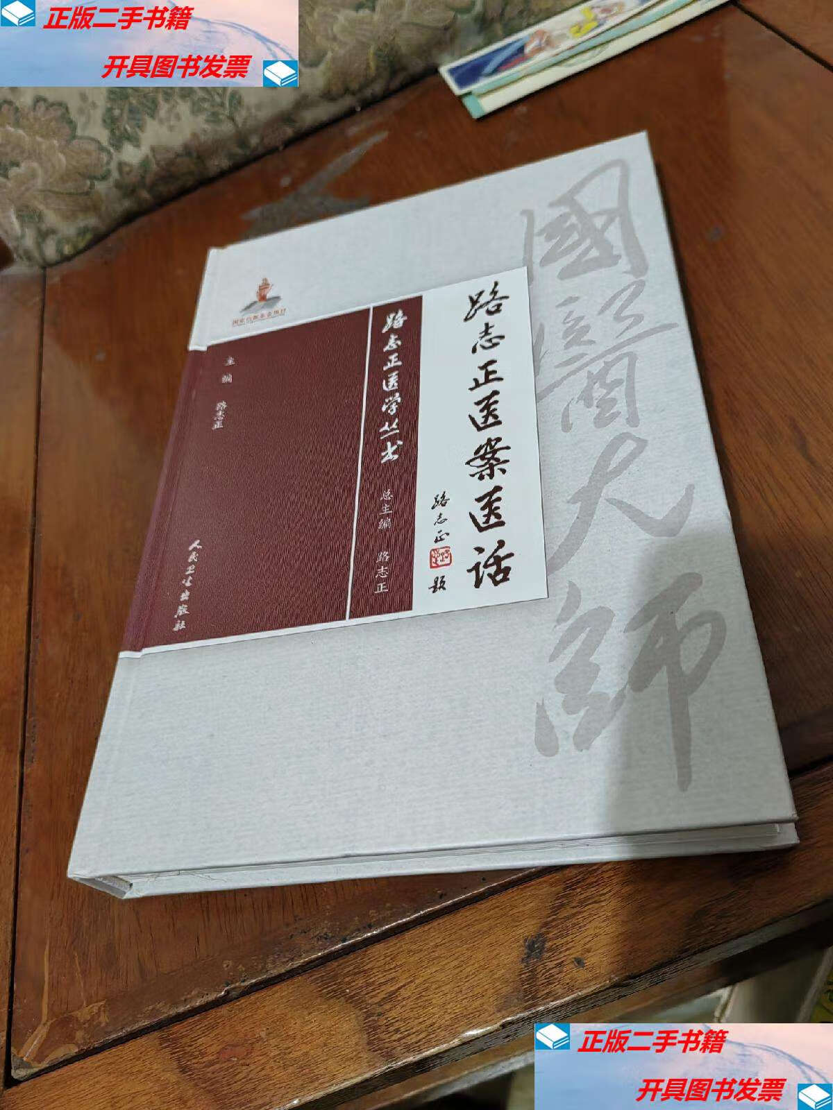 【二手9成新】路志正医学丛书·路志正医案医话 /路志正 人民卫生