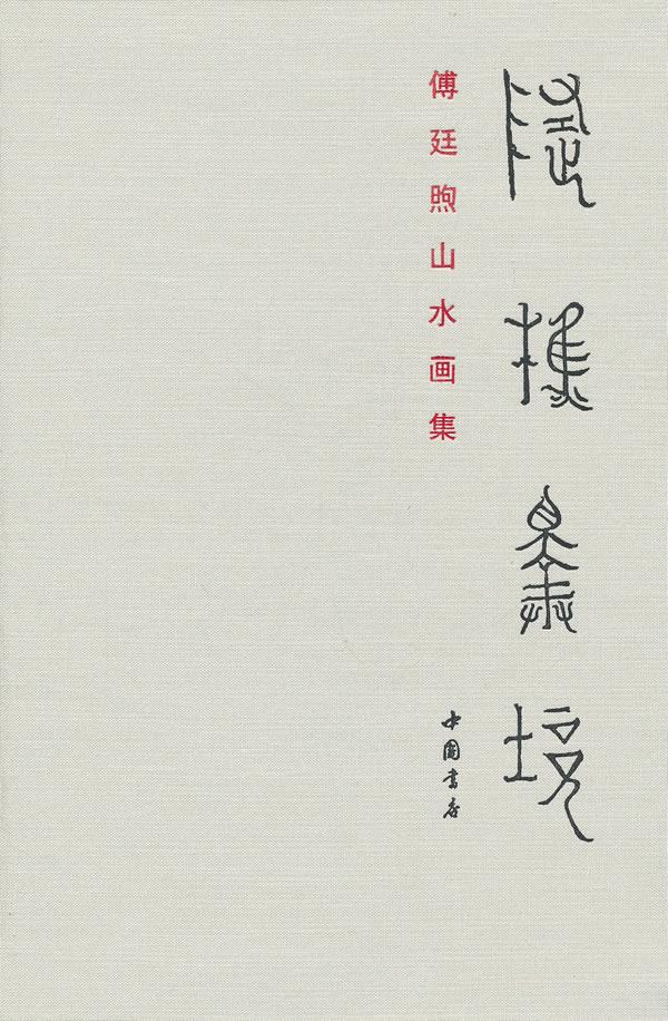 随樵择境傅廷煦山水画集【正版图书】