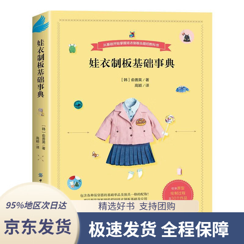 娃衣制板基础事典[韩]俞善英中国纺织出版