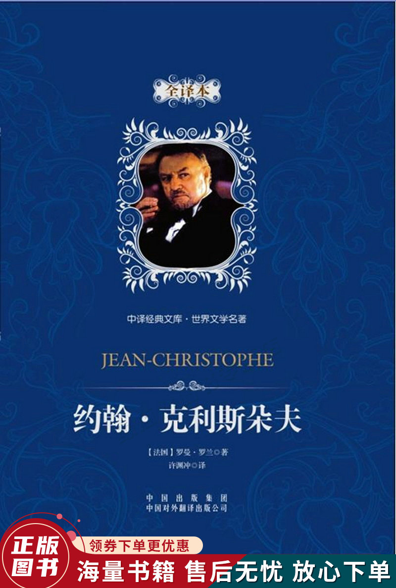 约翰·克利斯朵夫:中译经典文库
