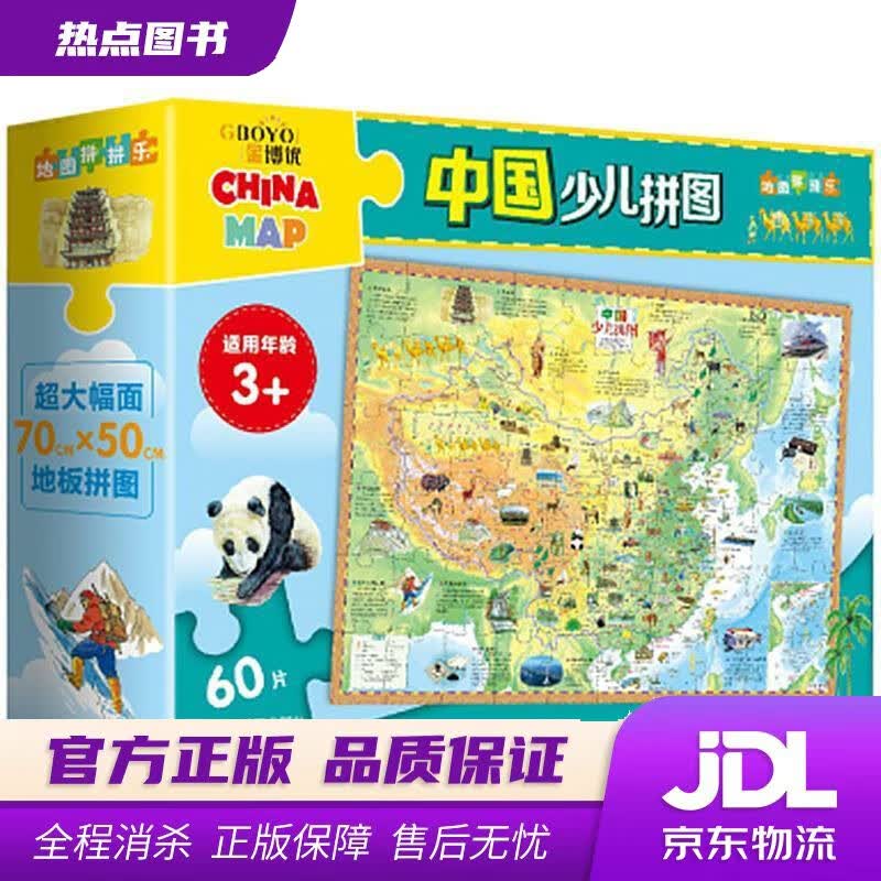 【新华书店 官方正版】中国少儿拼图 60片大幅面地板拼图 中国地图出版社