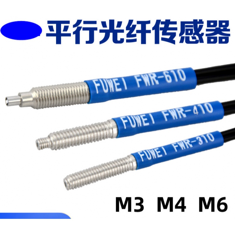 光纤传感器探头FWR-620漫反射对射M4M6 E32-DC200 FU-6F 1米线 无 1米线 无针管 M3螺纹 反射