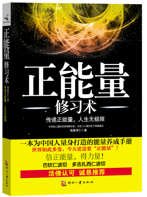 正能量修习术 格桑泽仁著【正版书】