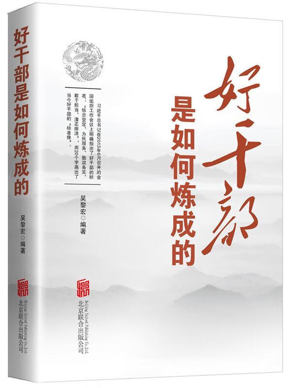 好干部是如何炼成的 吴黎宏 编著【正版】