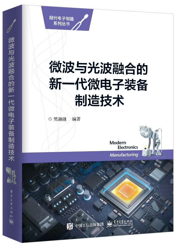 [正版图书]微波与光波融合的新一代微电子装备制造技术