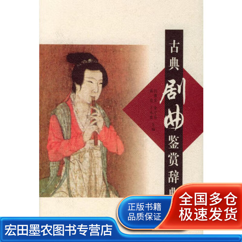 古典剧典鉴赏辞典【正版好书】