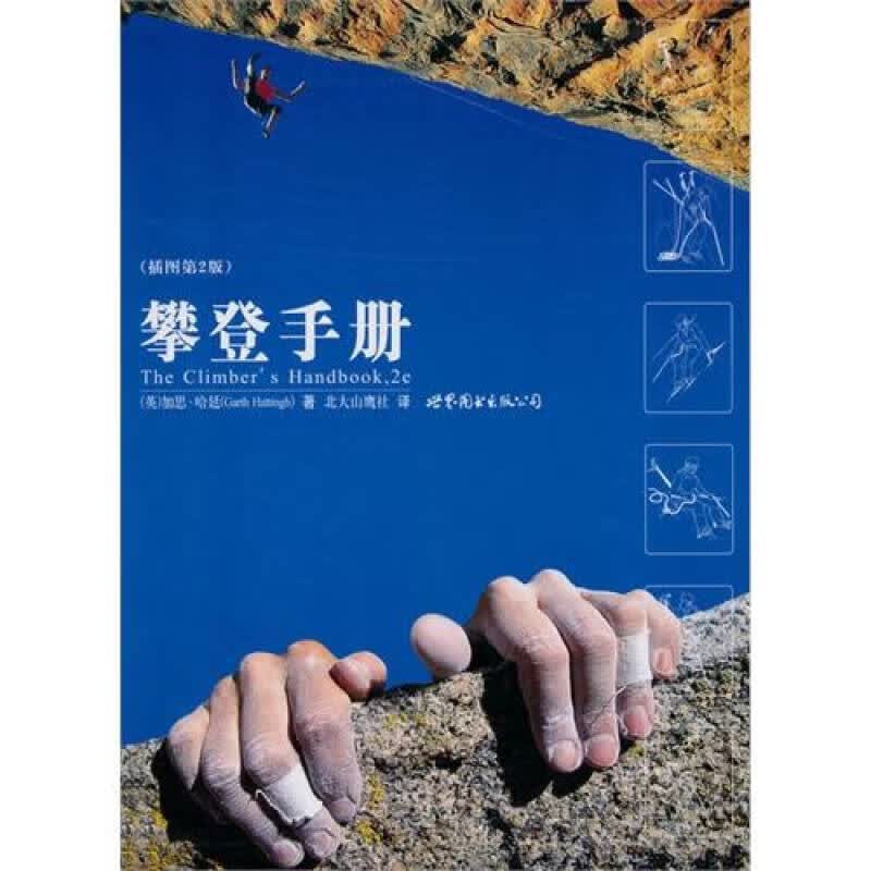 攀登手册【正版好书】