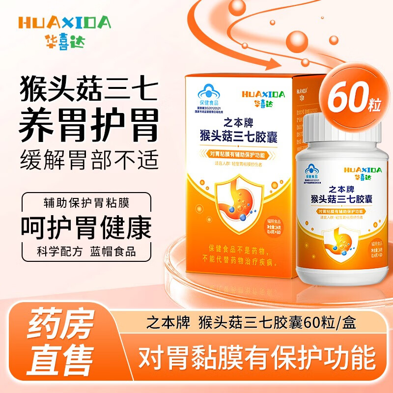华喜达猴头菇保胃胶囊辅助养护胃黏膜护胃养胃适用于口臭肠胃胀气健脾