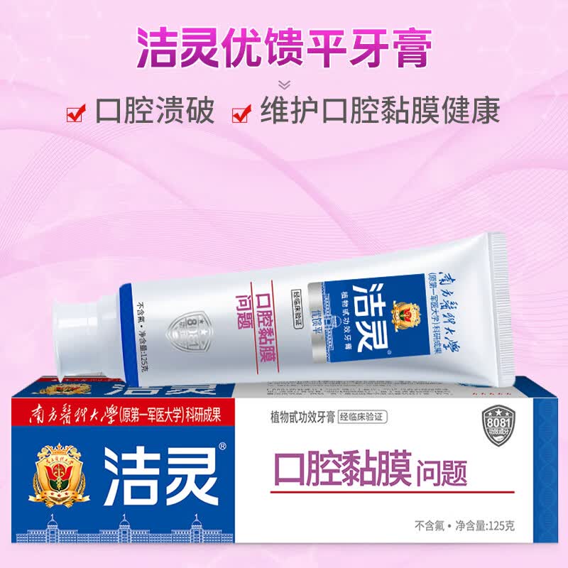 洁灵优馈平牙膏套装 口腔黏膜问题 防溃牙膏疡破 125g*2支牙膏含牙刷和试用装