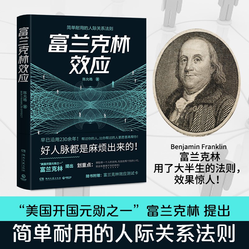 富兰克林效应(好人脉都是麻烦出来的!翻阅本书,立刻改善你的人际关系!