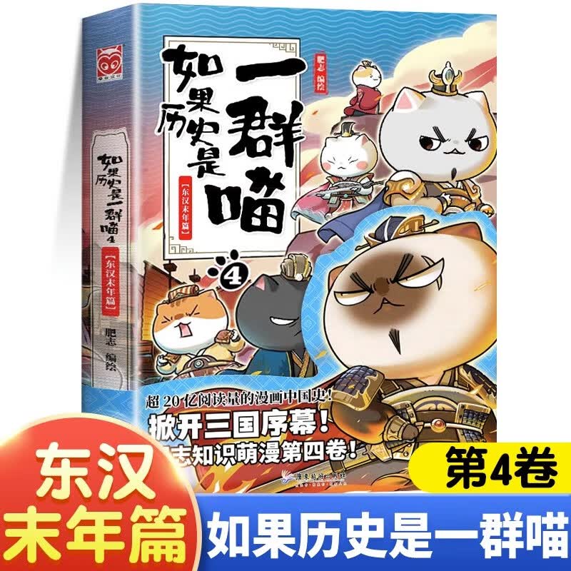假如如果历史是一群喵全套12册元末明初篇百科正版肥志著12345678101112册小学生漫画书适合儿童看的历史故事书全集书籍自选 如果历史是一群喵（4东汉末年） -