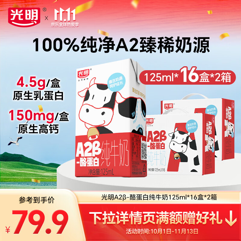 光明纯牛奶125ml*16盒*2提