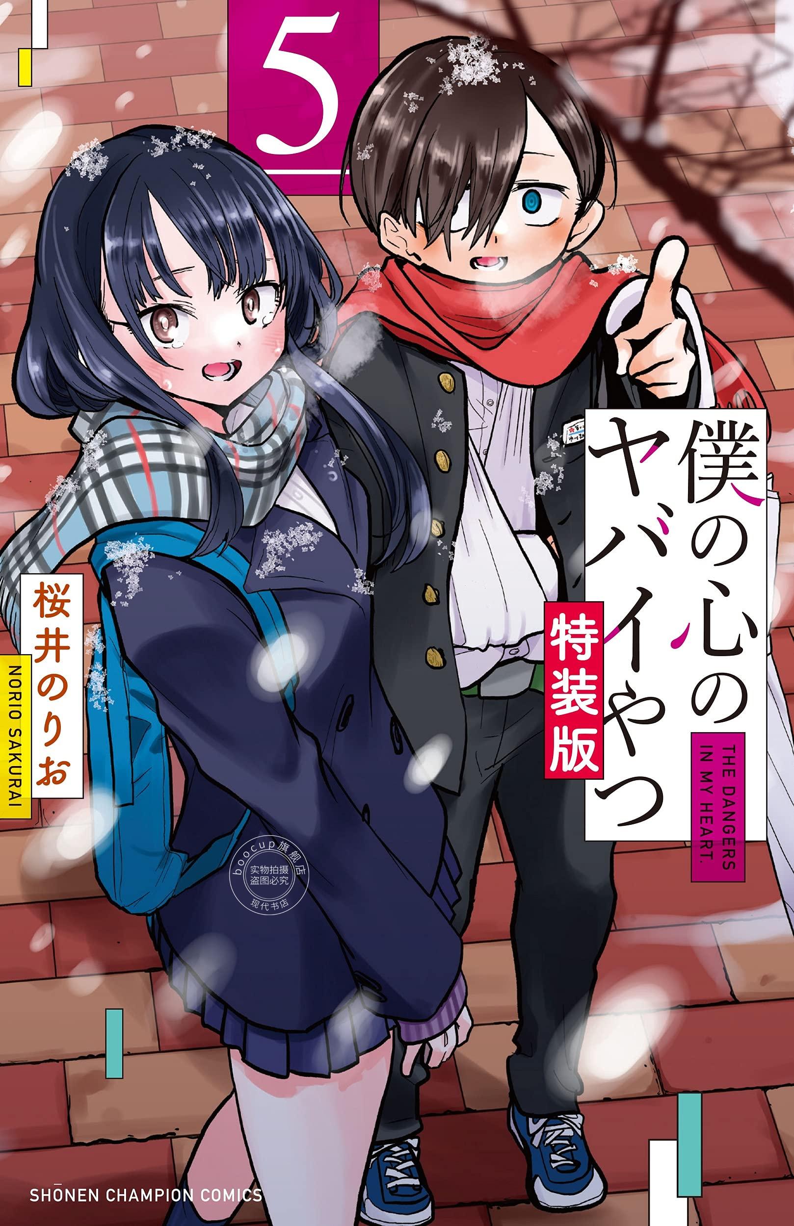 现货 进口日文 漫画 我心里危险的东西 僕の心のヤバイやつ 5 特装版含附录小画册