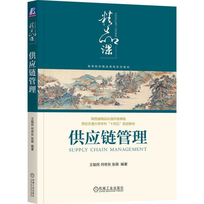 供应链管理管理 图书