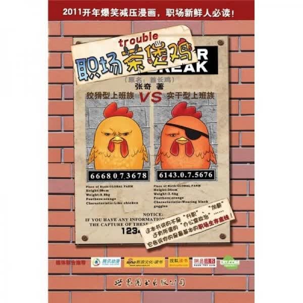 职场茶煲鸡9787510031779世界图书出版公司