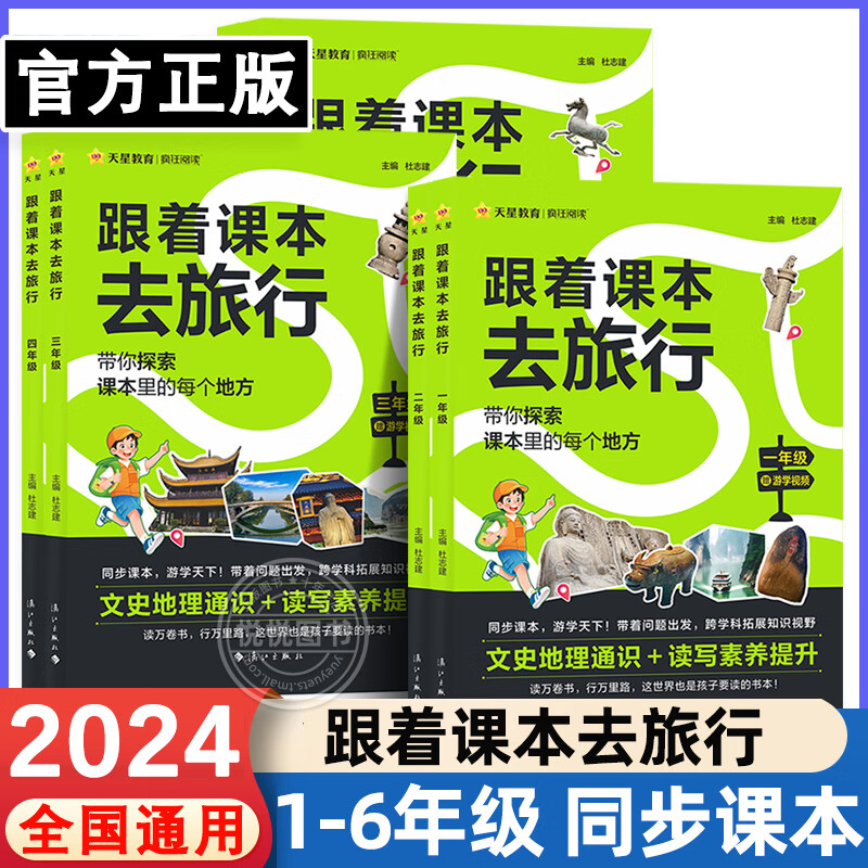 新品跟着课本去旅行研学少年游学世界绘本小学一二三四五六年级上下册地理历史文学科普百科全书拓展儿童趣味阅读天星教育 跟着课本去旅行 小学一年级