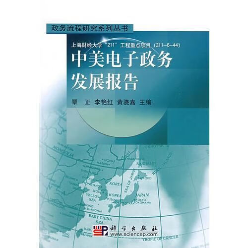 中美电子政务发展报告 黄骁嘉