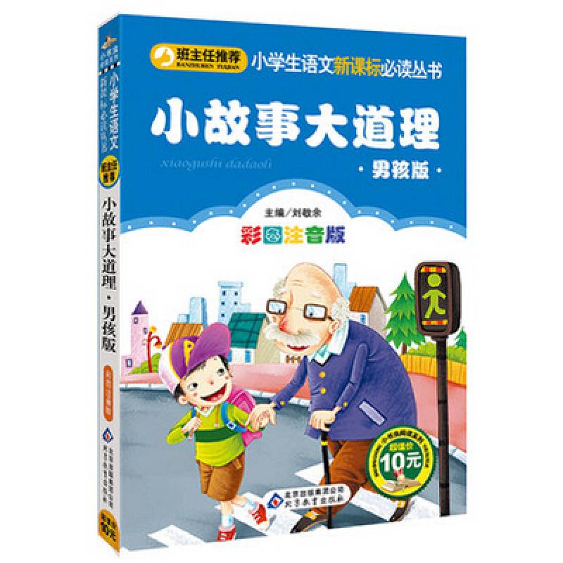 故事大道理男孩版彩图注音版班主任语文课文赏析课外阅读理解作文素材