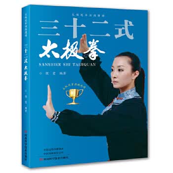 三十二式太极拳 9787534991592
