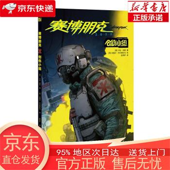 【正版图书全新速发】赛博朋克 2077：创伤小组/卡伦·邦恩 [美]卡伦·邦恩 四川科学技术出版社
