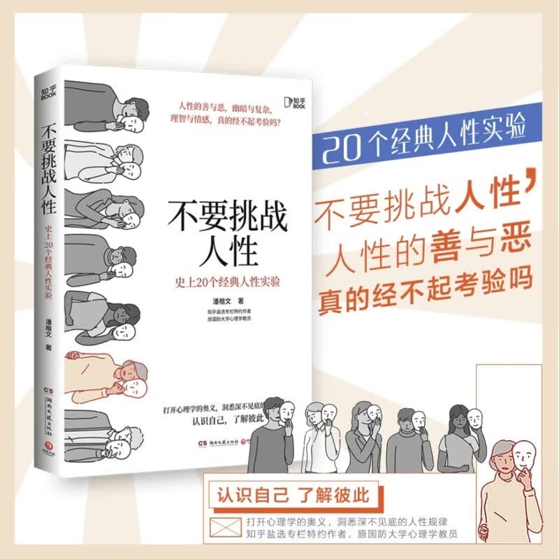 【知乎出品】不要挑战人性正版 知乎9.1高分高赞专栏 关于人性的硬核科普 20个经典人性实验 认知天性 洞察人性的弱点心理学书籍