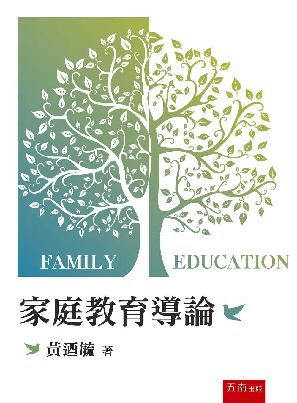 预售 黄乃毓 家庭教育导论 五南