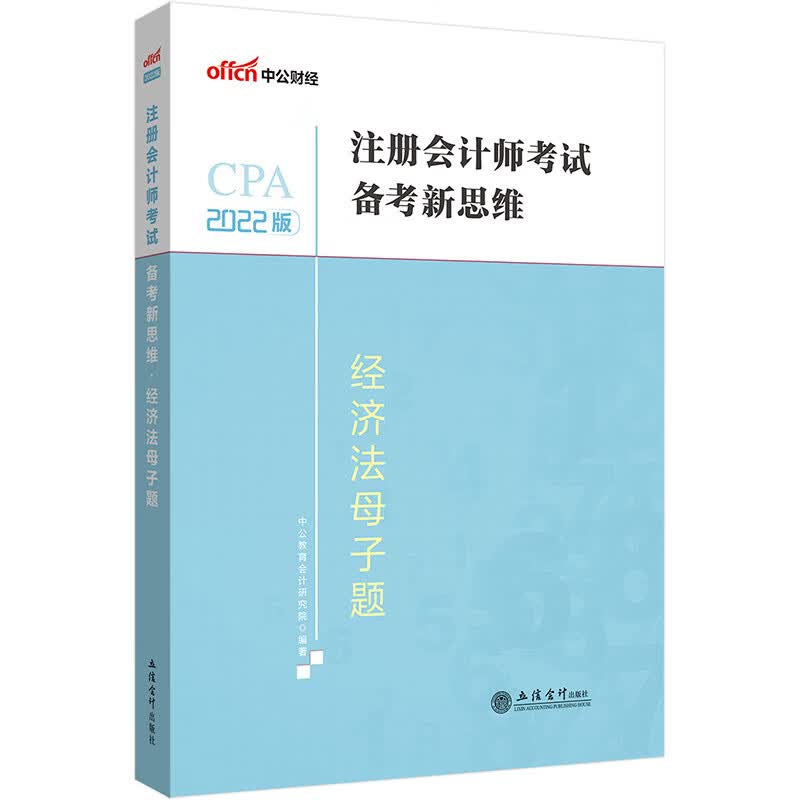 中公教育2022注册会计师考试备考新思维经济法母子题