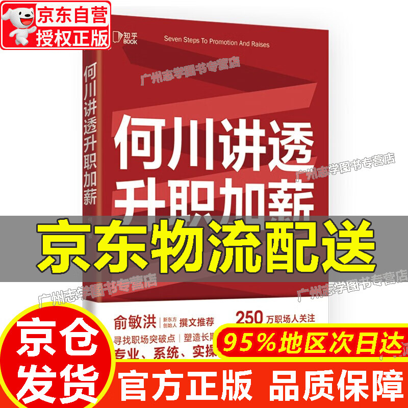【京东配送正版】何川讲透升职加薪 [知乎出品]