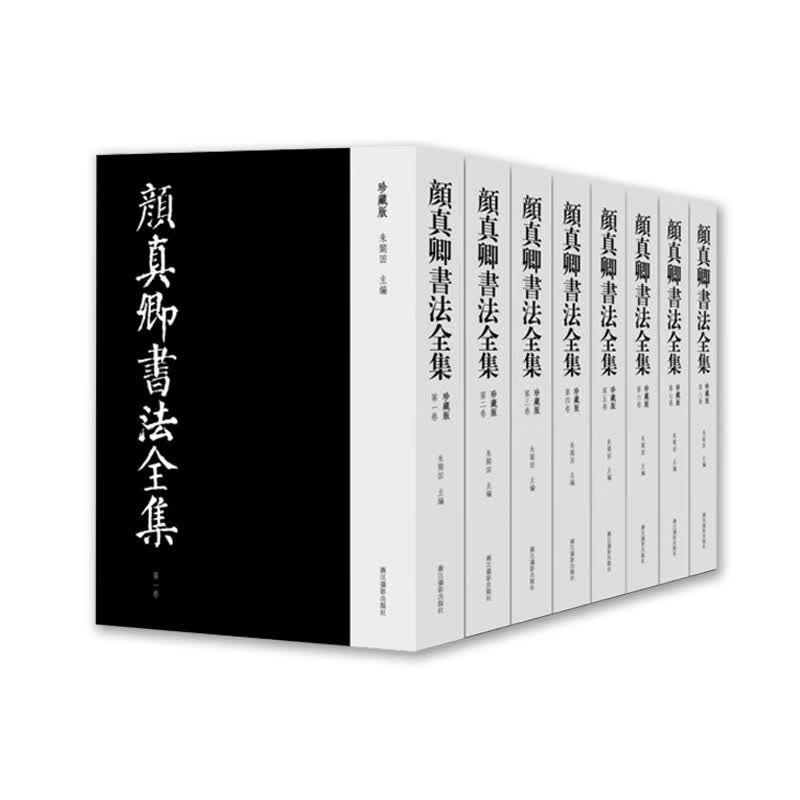 颜真卿书法全集（珍藏版 套装共8册）