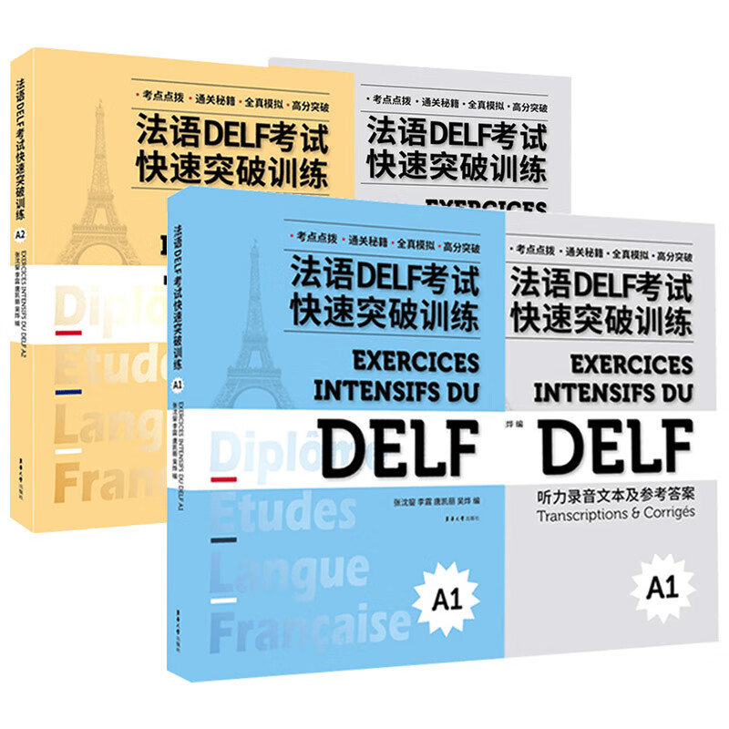 法语DELF考试快速突破训练A1+A2