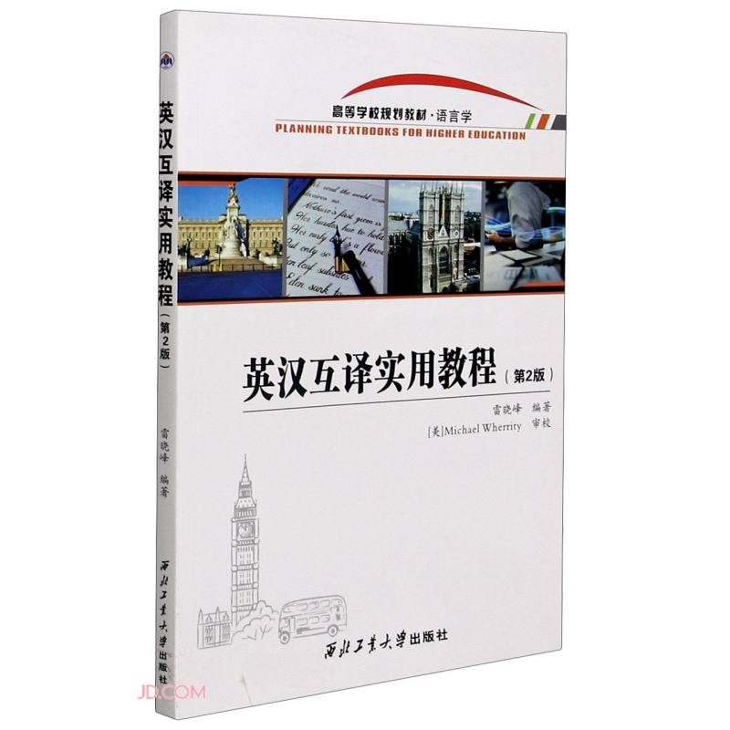 英汉互译实用教程
