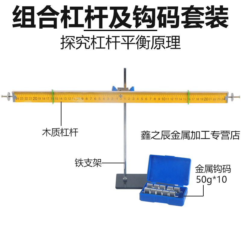 小学科学实验杠杆平衡实验铝合金杠杆尺及支架送金属钩码50g*10 木
