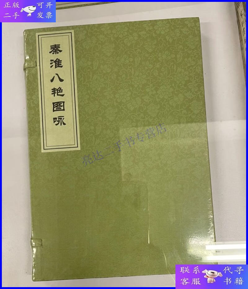 【二手9成新】秦淮八艳图咏 (清)张景祁 等 撰;(清)叶衍兰 绘
