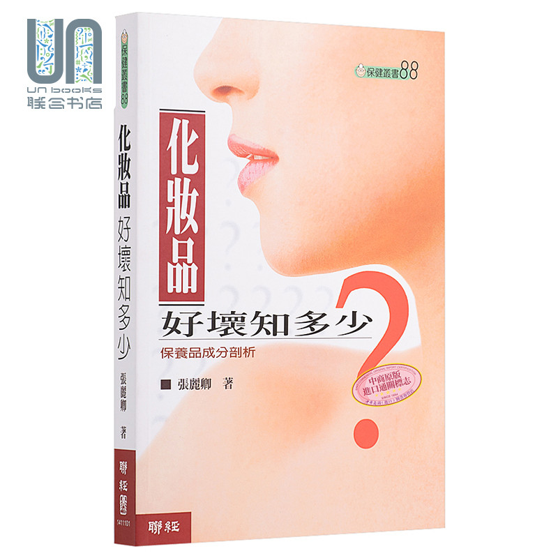 化妆品好坏知多少？（二版）联经张丽卿9789570849868化妆进口