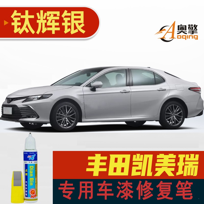 适用丰田八代凯美瑞补漆笔墨晶黑珍珠白欧泊银黑色划痕修复漆原漆调配
