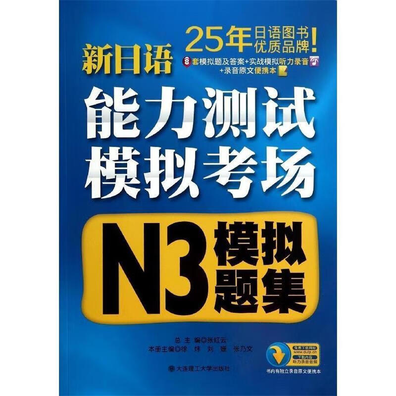 N3模拟题集 新日语 徐炜,刘姗,张乃文 编 9787561183427【正版图书】