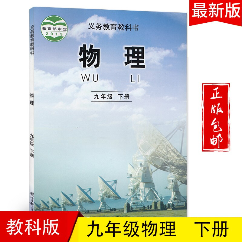 2024九年级物理下册教材教科版初三九下物理课本教科书教育科学出版社高性价比高么？
