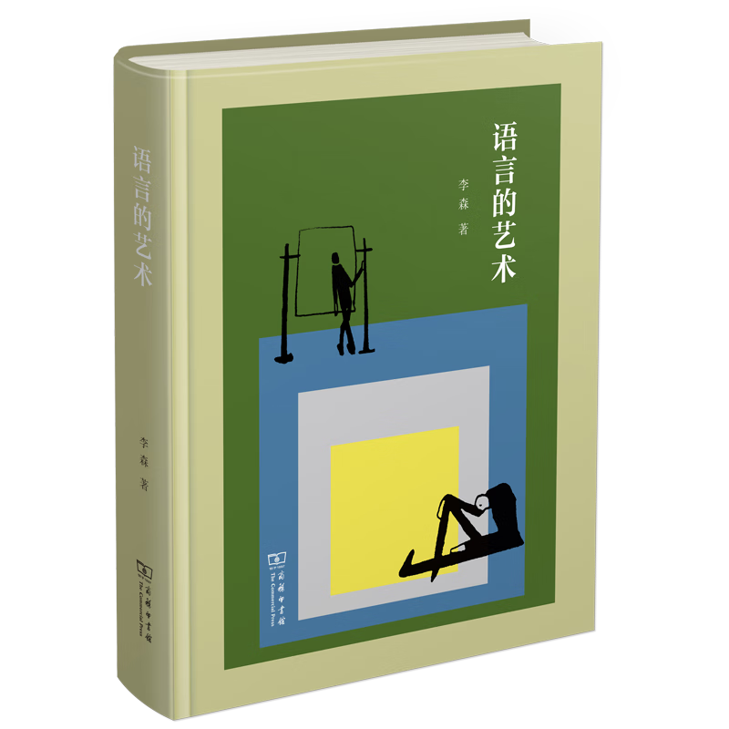 官方正版 语言的艺术(精) 李森 商务印书馆