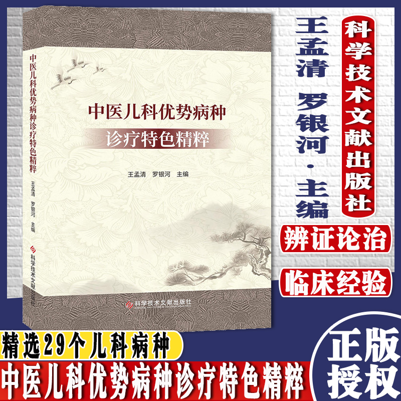 中医儿科优势病种诊疗特色精粹 王孟清 罗银河主编 科学技术文献出版