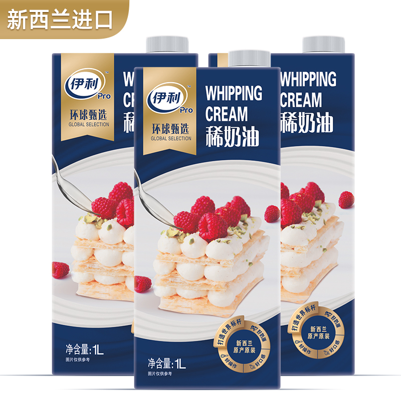 伊利 环球甄选稀奶油1l 新西兰原装进口淡奶油蛋糕裱花用动物性奶油