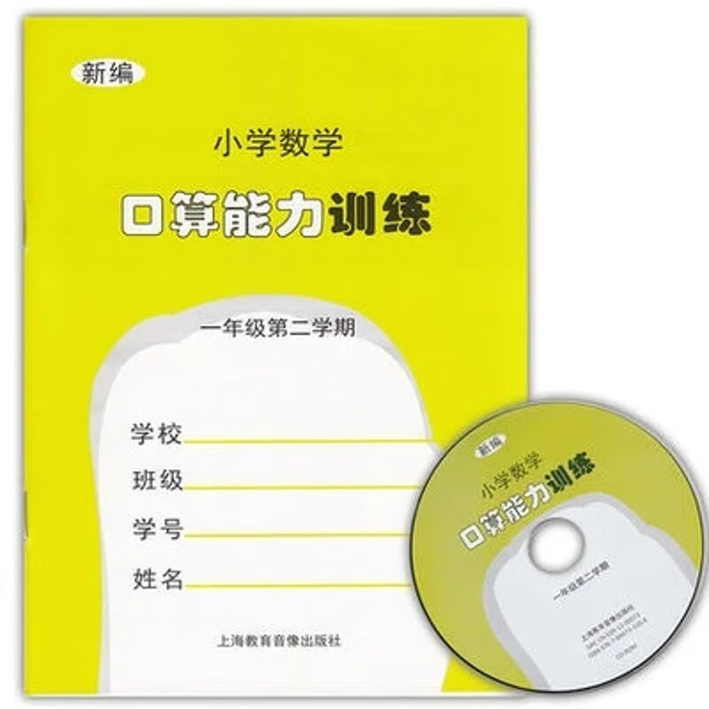 上海新编小学数学口算能力训练1/一年级第二学期下册沪教教材课本 pdf格式下载