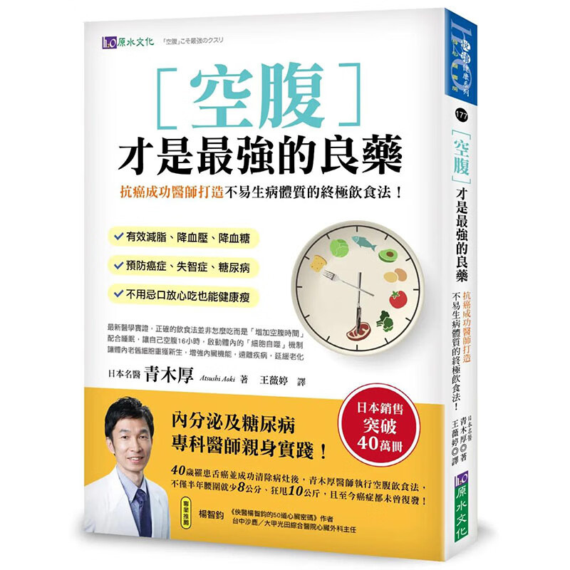 现货 空腹才是z强的良药:打造不易生病体