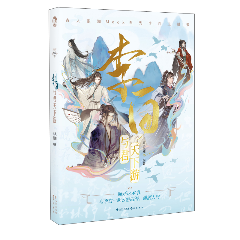 李白：与君天下游