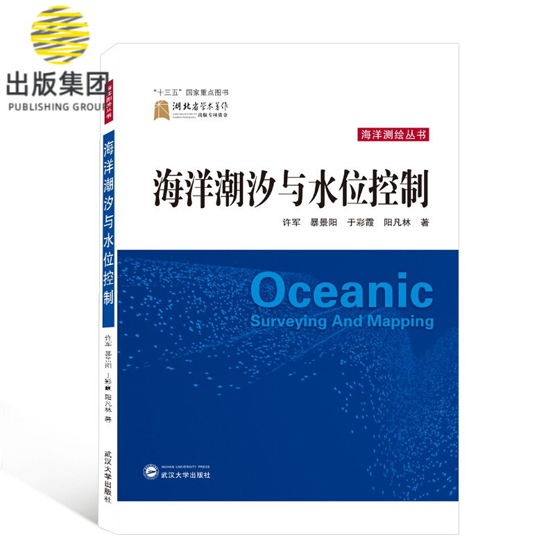 海洋潮汐与水位控制/海洋测绘丛书