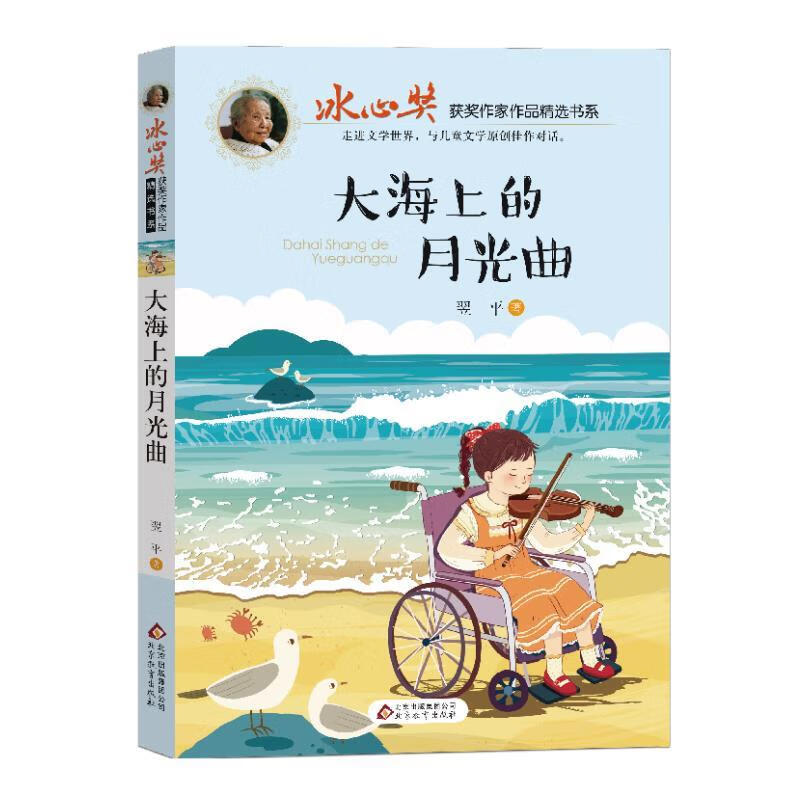 冰心奖 大海上的月光曲 翌平【正版】